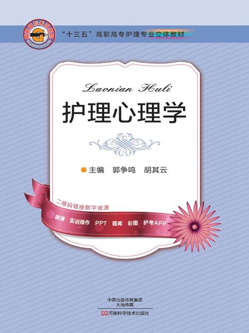 Title details for 护理心理学 by 郭争鸣 - Wait list